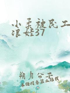 小柔被民工玩成浪娃37