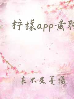 柠檬app黄聊