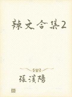 辣文合集2