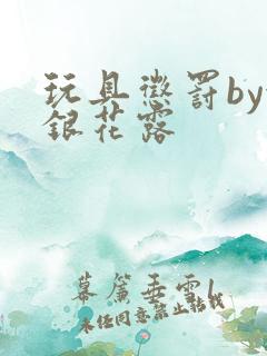 玩具惩罚by金银花露