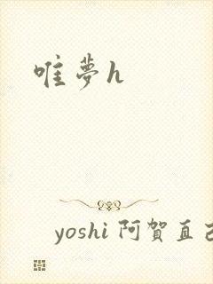 唯梦h