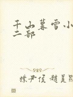 千山暮雪小说第二部