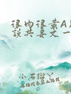 很肉很黄A片小说共妻文一嫁三夫