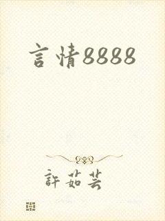 言情8888
