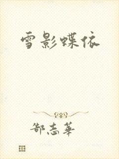 雪影蝶依