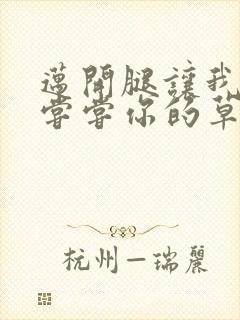 迈开腿让我要吃尝尝你的草莓