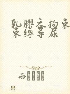 乳胶衣拘束震动束缚导尿