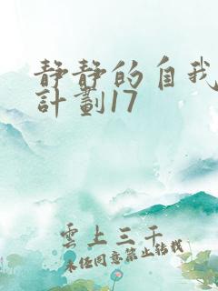 静静的自我改造计划17