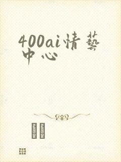 400ai情艺中心
