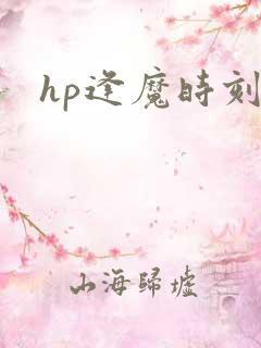 hp逢魔时刻