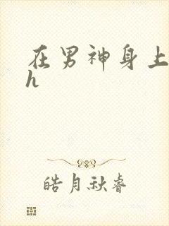 在男神身上运动h
