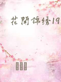 花开锦绣19楼