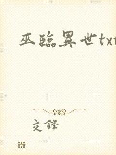 巫临异世txt