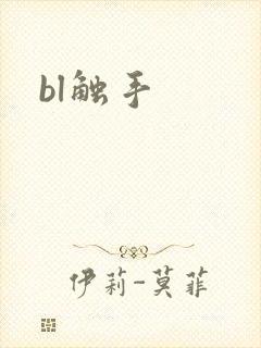 bl触手