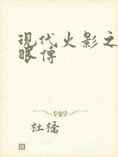 现代火影之写轮眼传