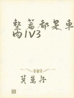 整篇都是车的多肉1V3