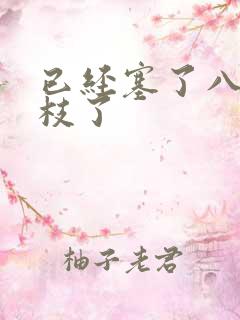 已经塞了八颗荔枝了