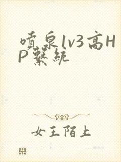 喷泉1v3高HP系统