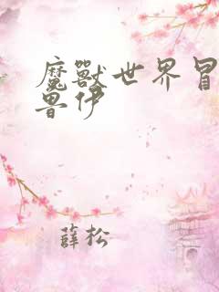 魔兽世界冒牌德鲁伊