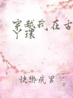 穿越我在古代当丫环