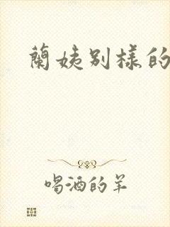 兰姨别样的味道