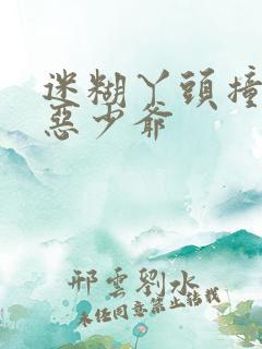 迷糊丫头撞上邪恶少爷