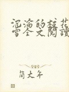 沉沦的校花洛千雪全文阅读