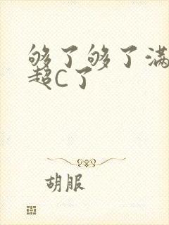 够了够了满C了超C了