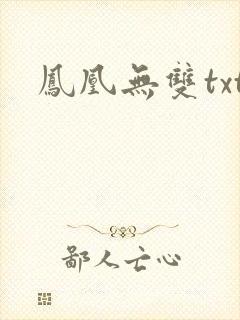 凤凰无双txt