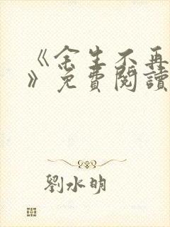 《余生不再爱你》免费阅读