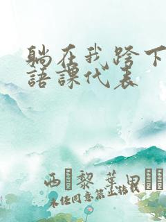 躺在我跨下的英语课代表