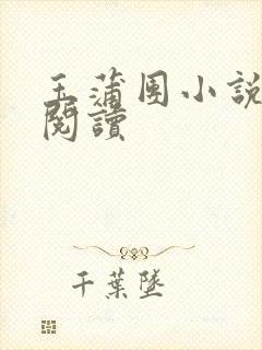 玉蒲团小说在线阅读