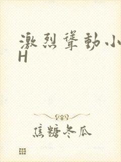 激烈耸动小秘书H