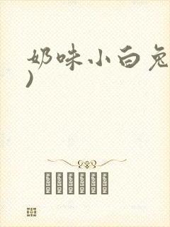 奶味小白兔(H)