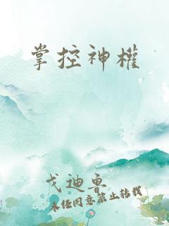 掌控神权