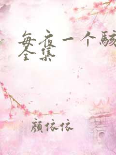 每夜一个骇故事全集