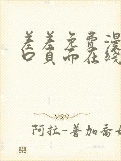 差差免费漫画入口页面在线阅读