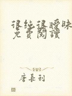 很纯很暧昧小说免费阅读