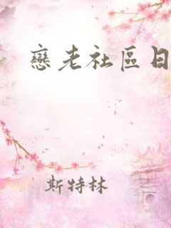 恋老社区日志