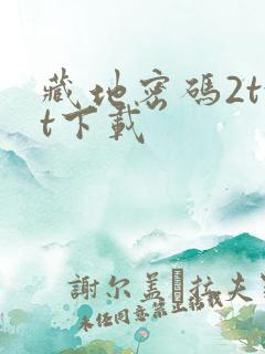 藏地密码2txt下载