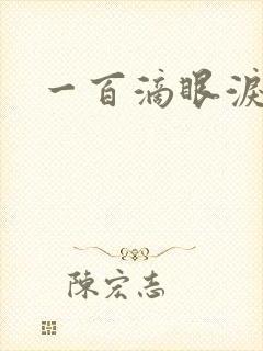 一百滴眼泪