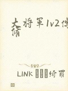 大将军1v2傅修