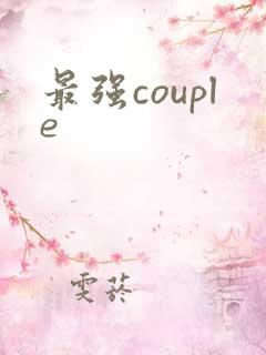 最强couple