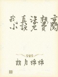 我真没想重生啊小说免费阅读