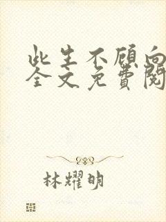 此生不顾向南寻全文免费阅读