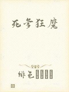 死爹狂魔