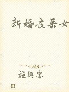 新婚夜岳女双飞