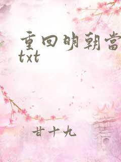 重回明朝当皇帝txt
