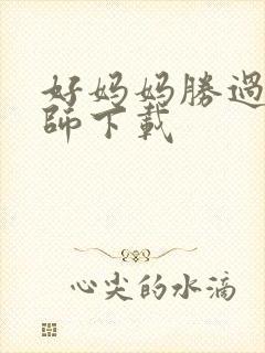 好妈妈胜过好老师下载