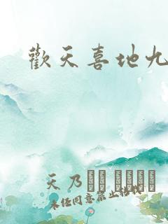 欢天喜地九仙女